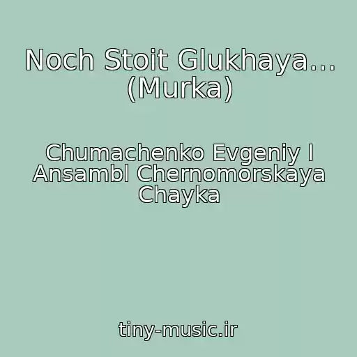 کاور آهنگ Noch Stoit Glukhaya… (Murka) از Chumachenko Evgeniy I Ansambl Chernomorskaya Chayka