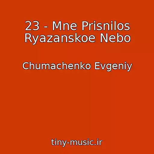 کاور آهنگ 23 - Mne Prisnilos Ryazanskoe Nebo از Chumachenko Evgeniy