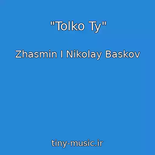 کاور آهنگ "Tolko Ty" از Zhasmin I Nikolay Baskov