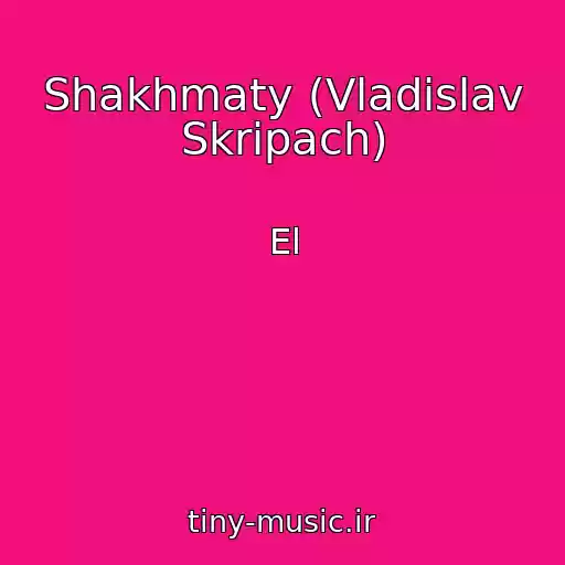 کاور آهنگ Shakhmaty (Vladislav Skripach) از El