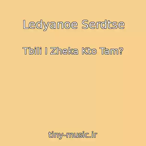 کاور آهنگ Ledyanoe Serdtse از Tbili I Zheka Kto Tam?