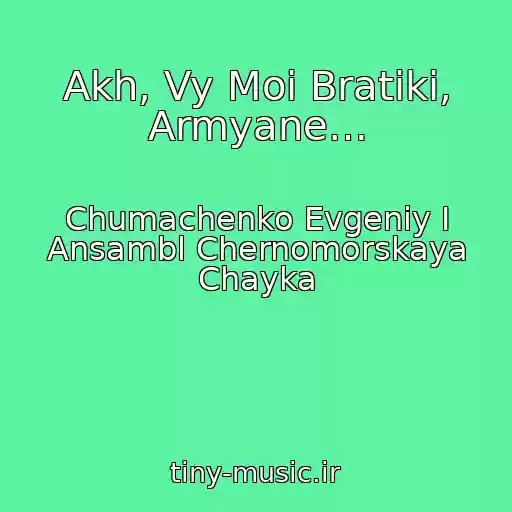 کاور آهنگ Akh, Vy Moi Bratiki, Armyane… از Chumachenko Evgeniy I Ansambl Chernomorskaya Chayka