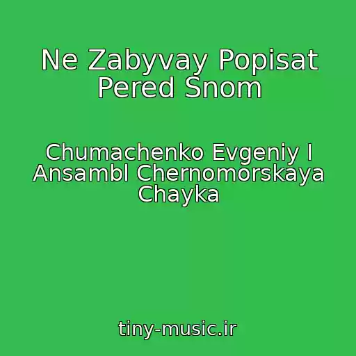 کاور آهنگ Ne Zabyvay Popisat Pered Snom از Chumachenko Evgeniy I Ansambl Chernomorskaya Chayka