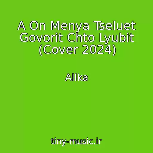 کاور آهنگ A On Menya Tseluet Govorit Chto Lyubit (Cover 2024) از Alika