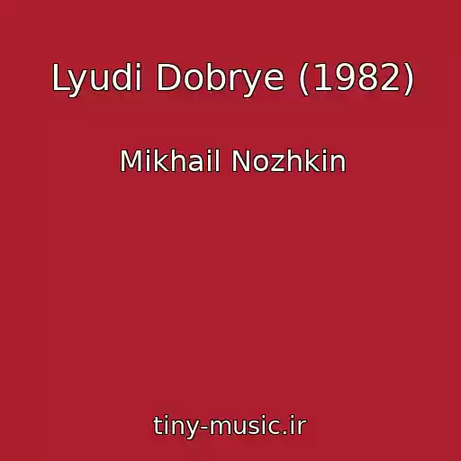 کاور آهنگ Lyudi Dobrye (1982) از Mikhail Nozhkin