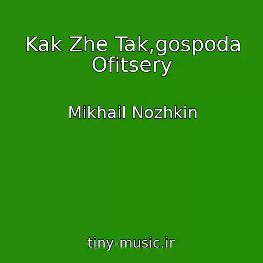 کاور آهنگ Kak Zhe Tak,gospoda Ofitsery از Mikhail Nozhkin