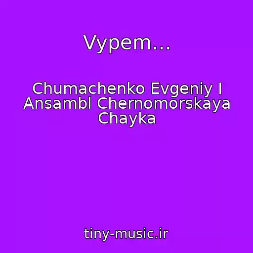 کاور آهنگ Vypem… از Chumachenko Evgeniy I Ansambl Chernomorskaya Chayka