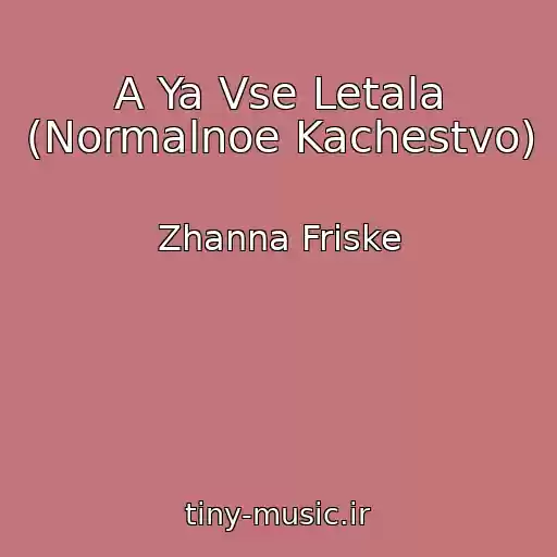 کاور آهنگ A Ya Vse Letala (Normalnoe Kachestvo) از Zhanna Friske