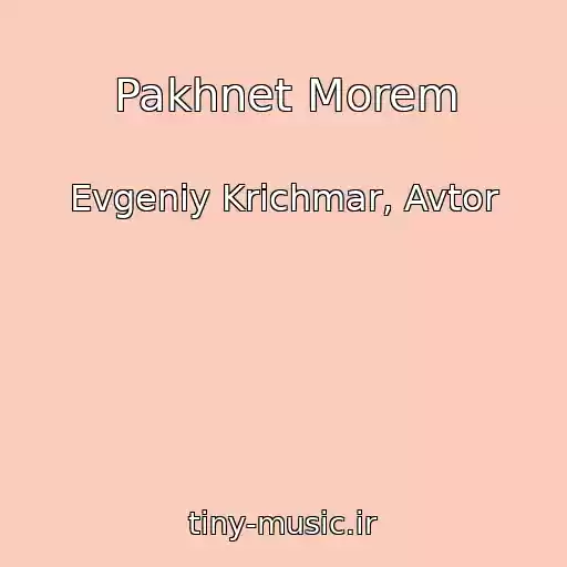 کاور آهنگ Pakhnet Morem از Evgeniy Krichmar, Avtor