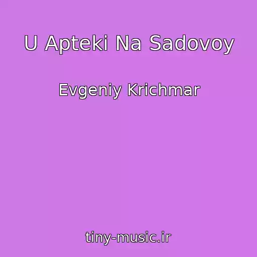 کاور آهنگ U Apteki Na Sadovoy از Evgeniy Krichmar