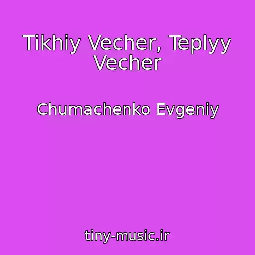 کاور آهنگ Tikhiy Vecher, Teplyy Vecher از Chumachenko Evgeniy