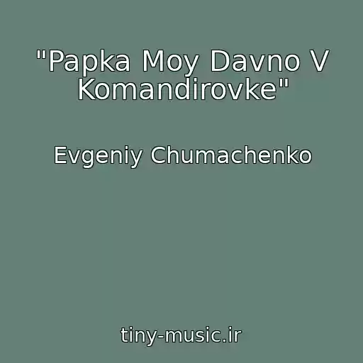 کاور آهنگ "Papka Moy Davno V Komandirovke" از Evgeniy Chumachenko