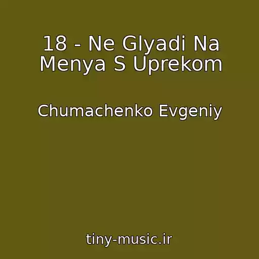 کاور آهنگ 18 - Ne Glyadi Na Menya S Uprekom از Chumachenko Evgeniy