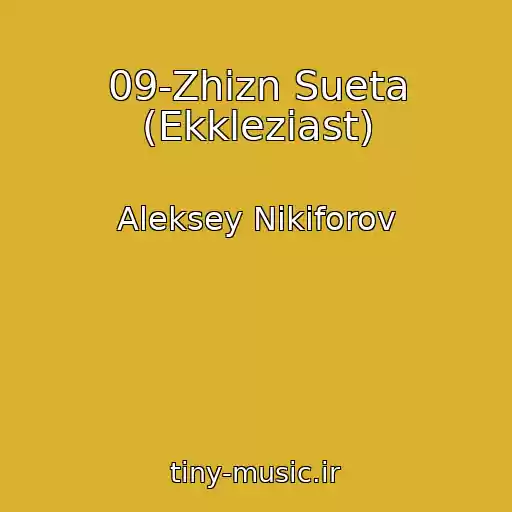 کاور آهنگ 09-Zhizn Sueta (Ekkleziast) از Aleksey Nikiforov