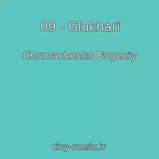 کاور آهنگ 09 - Glukhari از Chumachenko Evgeniy