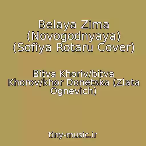 کاور آهنگ Belaya Zima (Novogodnyaya) (Sofiya Rotaru Cover) از Bitva Khorіv/bitva Khorov/khor Donetska (Zlata Ognevich)