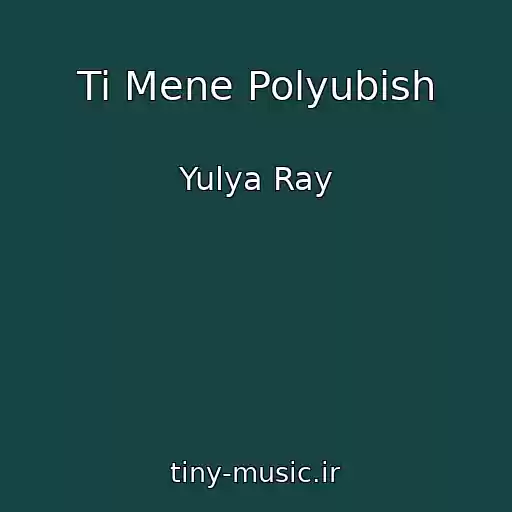 کاور آهنگ Ti Mene Polyubish از Yulya Ray