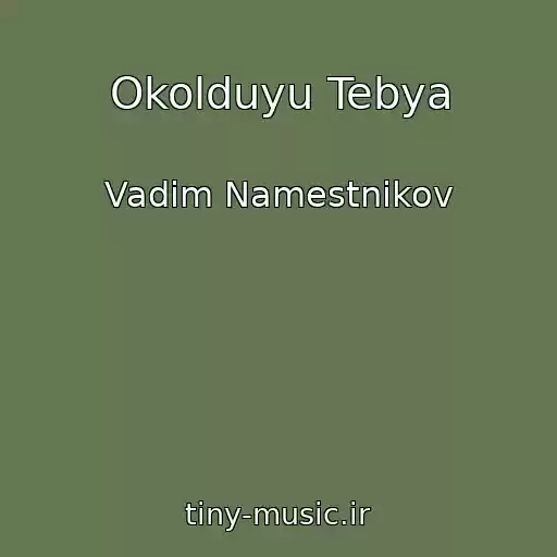 کاور آهنگ Okolduyu Tebya از Vadim Namestnikov