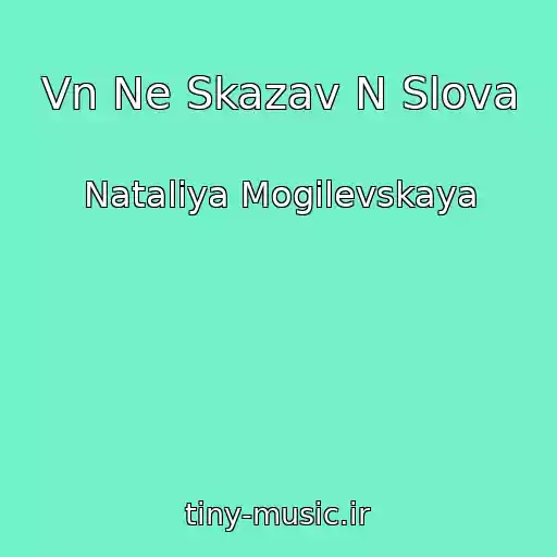 کاور آهنگ Vn Ne Skazav N Slova از Nataliya Mogilevskaya