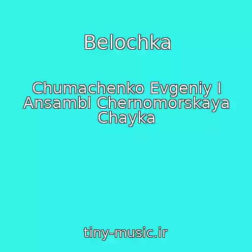 کاور آهنگ Belochka از Chumachenko Evgeniy I Ansambl Chernomorskaya Chayka