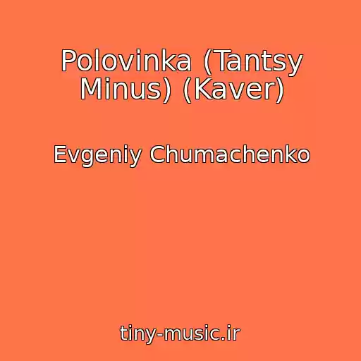 کاور آهنگ Polovinka (Tantsy Minus) (Kaver) از Evgeniy Chumachenko