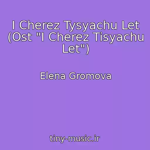 کاور آهنگ I Cherez Tysyachu Let (Ost "I Cherez Tisyachu Let") از Elena Gromova