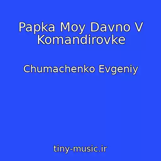 کاور آهنگ Papka Moy Davno V Komandirovke از Chumachenko Evgeniy