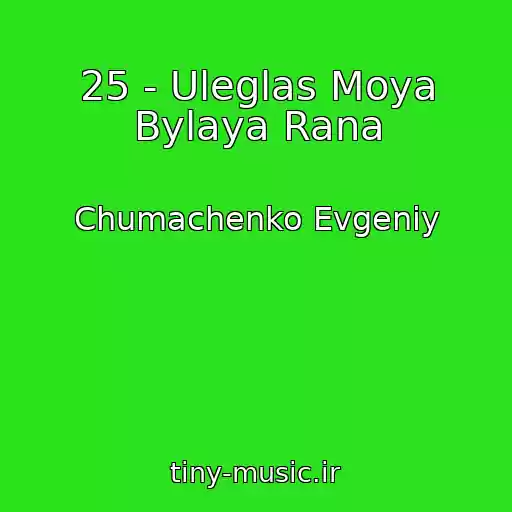 کاور آهنگ 25 - Uleglas Moya Bylaya Rana از Chumachenko Evgeniy