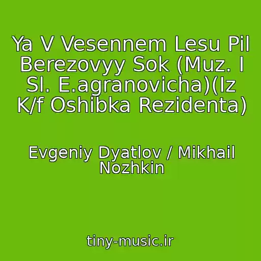 کاور آهنگ Ya V Vesennem Lesu Pil Berezovyy Sok (Muz. I Sl. E.agranovicha)(Iz K/f Oshibka Rezidenta) از Evgeniy Dyatlov / Mikhail Nozhkin