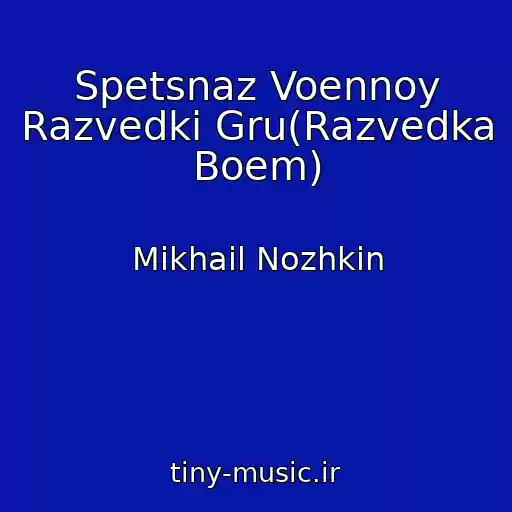 کاور آهنگ Spetsnaz Voennoy Razvedki Gru(Razvedka Boem) از Mikhail Nozhkin