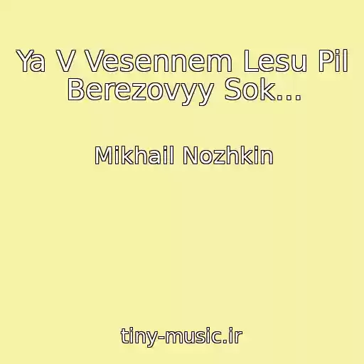 کاور آهنگ Ya V Vesennem Lesu Pil Berezovyy Sok... از Mikhail Nozhkin