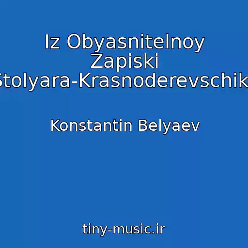 کاور آهنگ Iz Obyasnitelnoy Zapiski Stolyara-Krasnoderevschika از Konstantin Belyaev