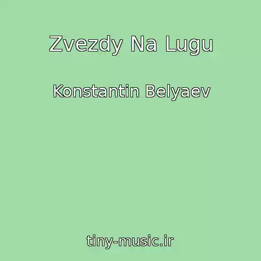 کاور آهنگ Zvezdy Na Lugu از Konstantin Belyaev