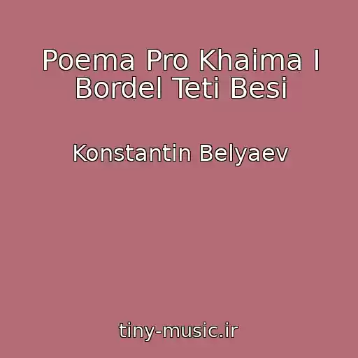 کاور آهنگ Poema Pro Khaima I Bordel Teti Besi از Konstantin Belyaev
