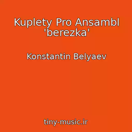 کاور آهنگ Kuplety Pro Ansambl 'berezka' از Konstantin Belyaev