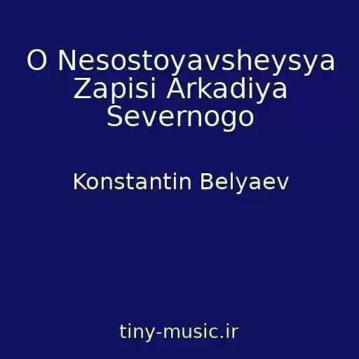 کاور آهنگ O Nesostoyavsheysya Zapisi Arkadiya Severnogo از Konstantin Belyaev