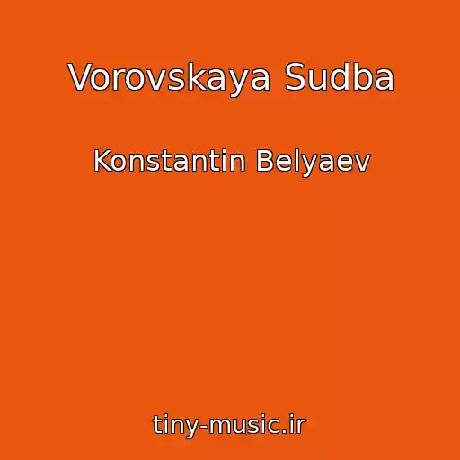 کاور آهنگ Vorovskaya Sudba از Konstantin Belyaev