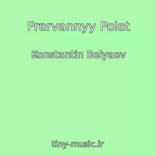 کاور آهنگ Prervannyy Polet از Konstantin Belyaev