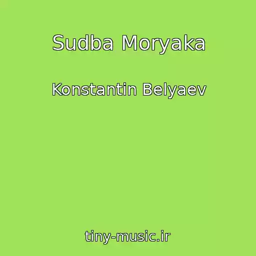 کاور آهنگ Sudba Moryaka از Konstantin Belyaev