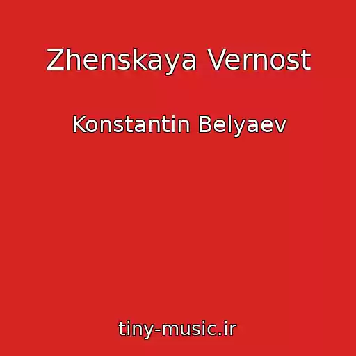 کاور آهنگ Zhenskaya Vernost از Konstantin Belyaev