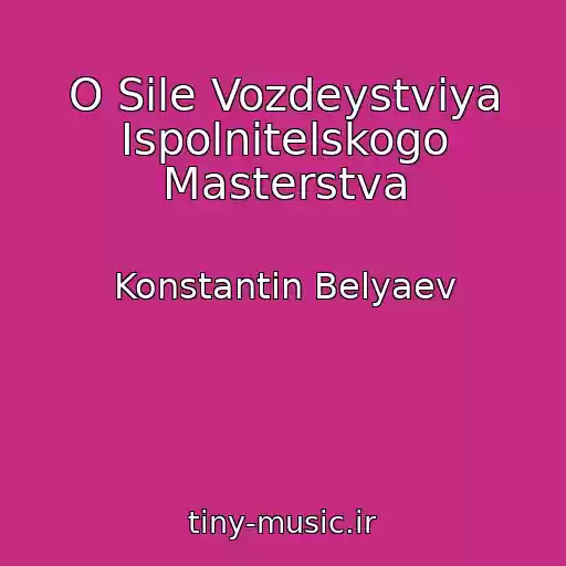 کاور آهنگ O Sile Vozdeystviya Ispolnitelskogo Masterstva از Konstantin Belyaev