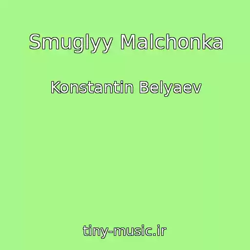 کاور آهنگ Smuglyy Malchonka از Konstantin Belyaev