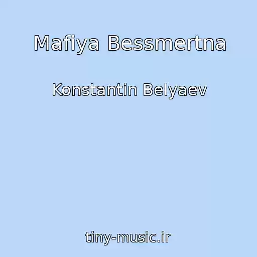 کاور آهنگ Mafiya Bessmertna از Konstantin Belyaev