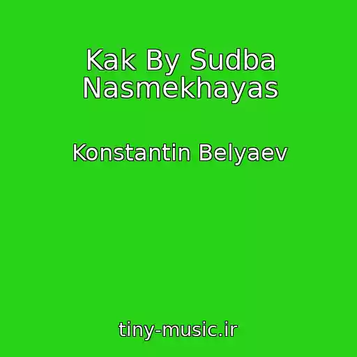 کاور آهنگ Kak By Sudba Nasmekhayas از Konstantin Belyaev