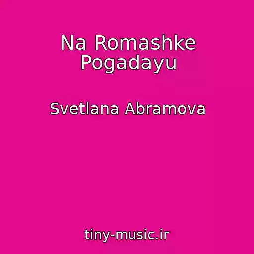 کاور آهنگ Na Romashke Pogadayu از Svetlana Abramova