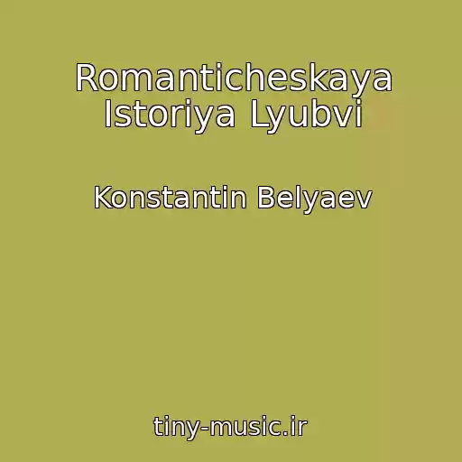 کاور آهنگ Romanticheskaya Istoriya Lyubvi از Konstantin Belyaev
