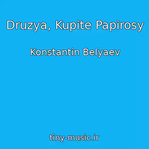 کاور آهنگ Druzya, Kupite Papirosy از Konstantin Belyaev
