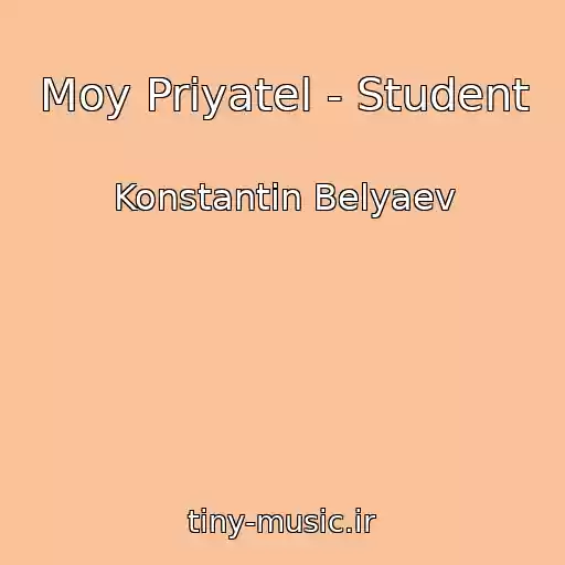 کاور آهنگ Moy Priyatel - Student از Konstantin Belyaev