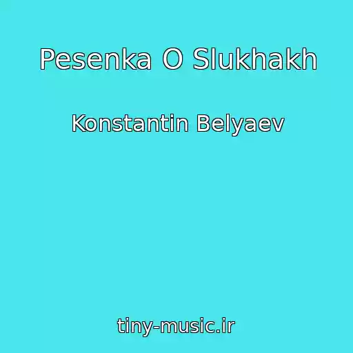 کاور آهنگ Pesenka O Slukhakh از Konstantin Belyaev