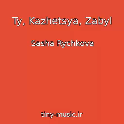 کاور آهنگ Ty, Kazhetsya, Zabyl از Sasha Rychkova